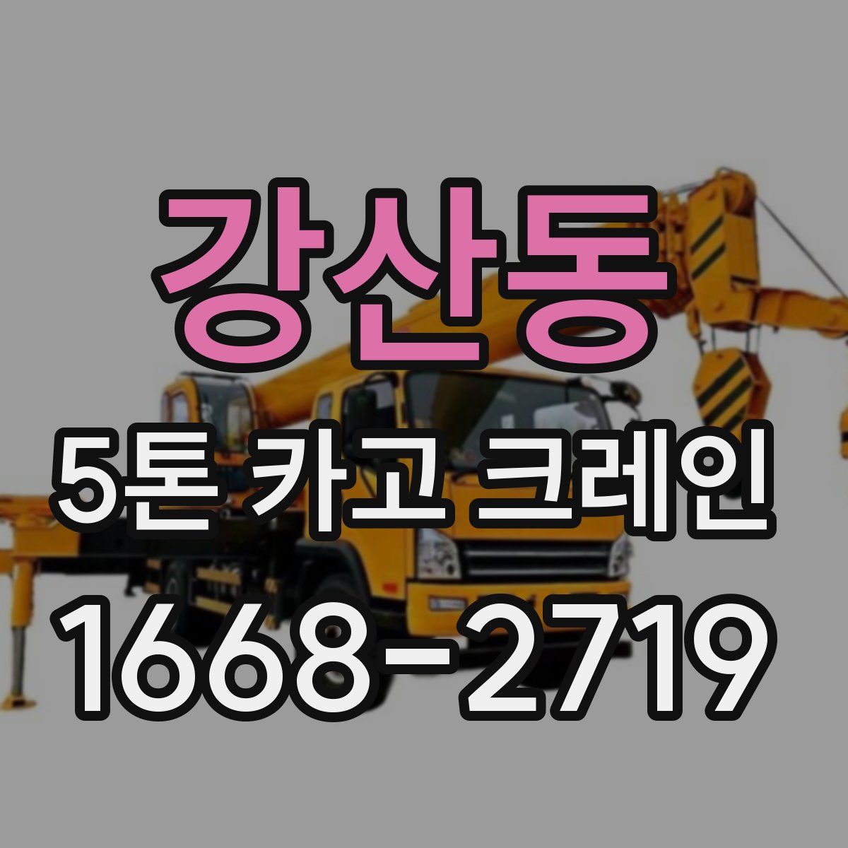 강산동 5톤 카고 크레인