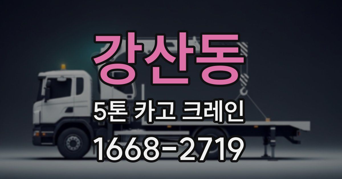강산동 5톤 카고 크레인