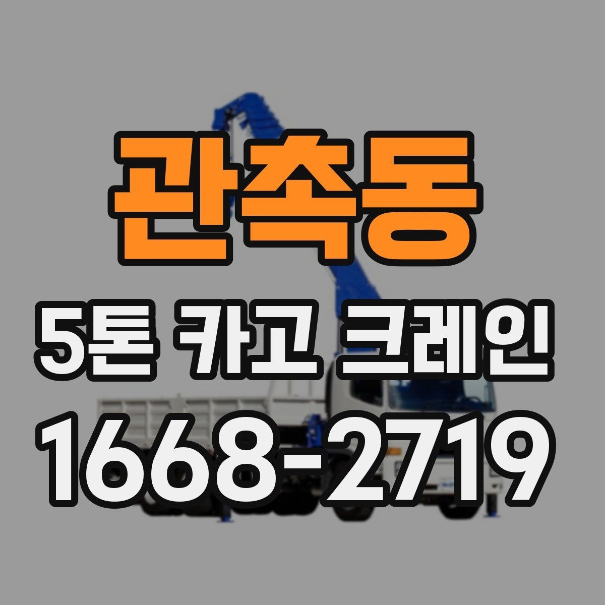 관촉동 5톤 카고 크레인 선택 전 반드시 확인할 조건
