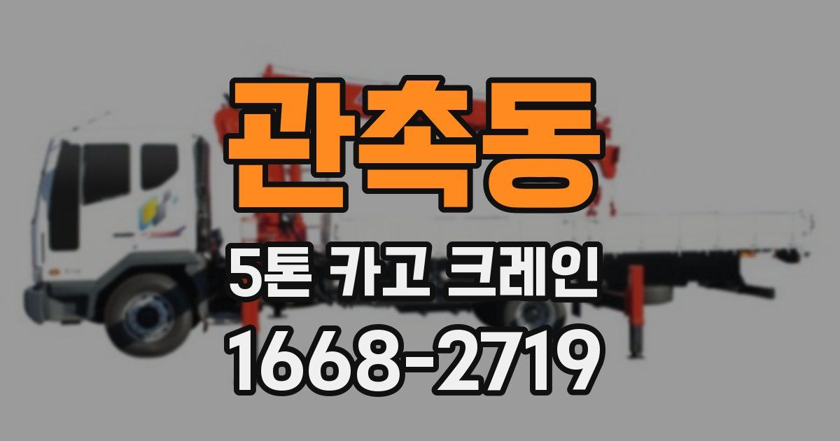 관촉동 5톤 카고 크레인