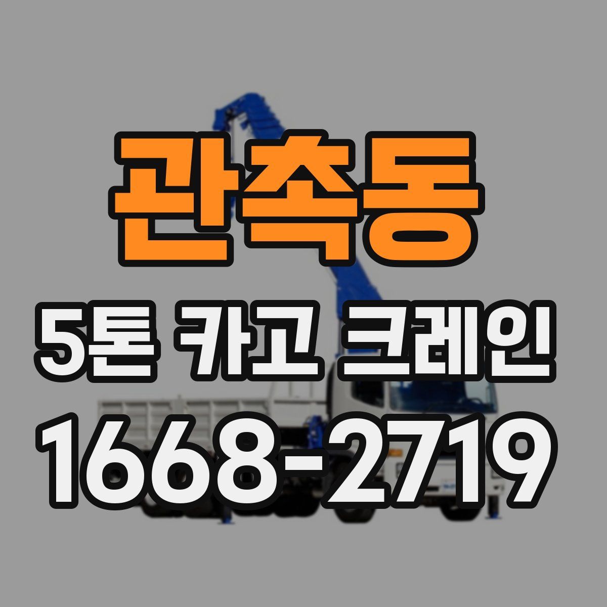 관촉동 5톤 카고 크레인