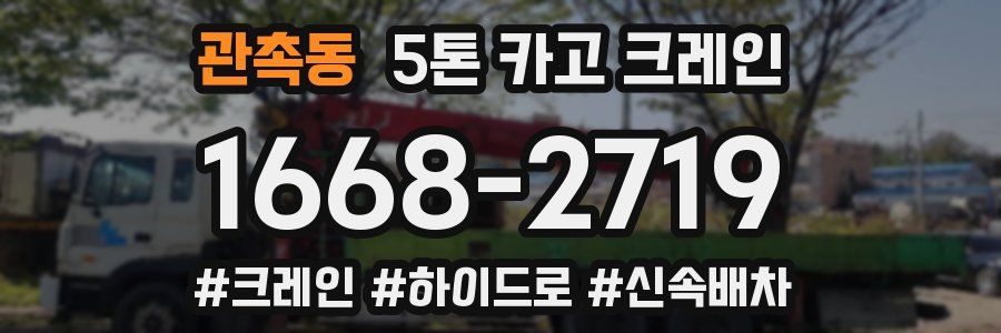 관촉동 5톤 카고 크레인