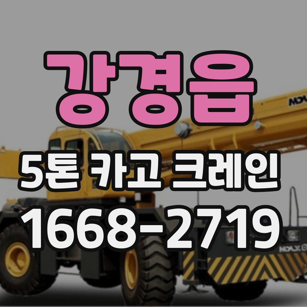 강경읍 5톤 카고 크레인