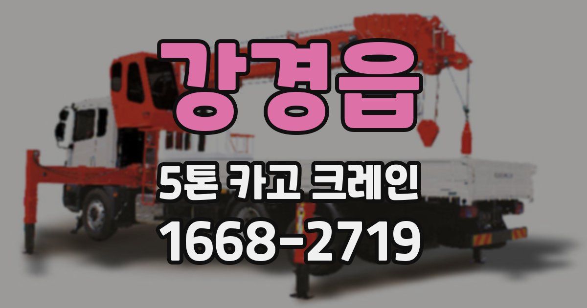 강경읍 5톤 카고 크레인
