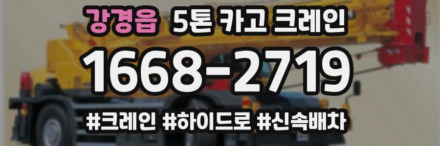 강경읍 5톤 카고 크레인