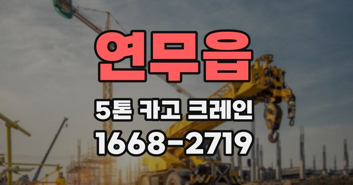 연무읍 5톤 카고 크레인