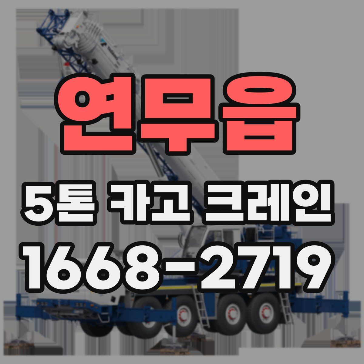 연무읍 5톤 카고 크레인