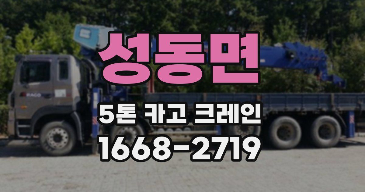 성동면 5톤 카고 크레인