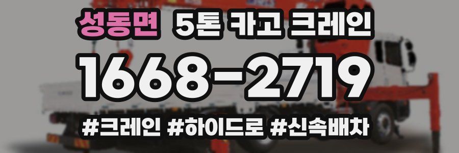 성동면 5톤 카고 크레인