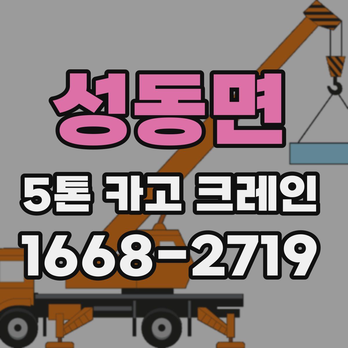 성동면 5톤 카고 크레인