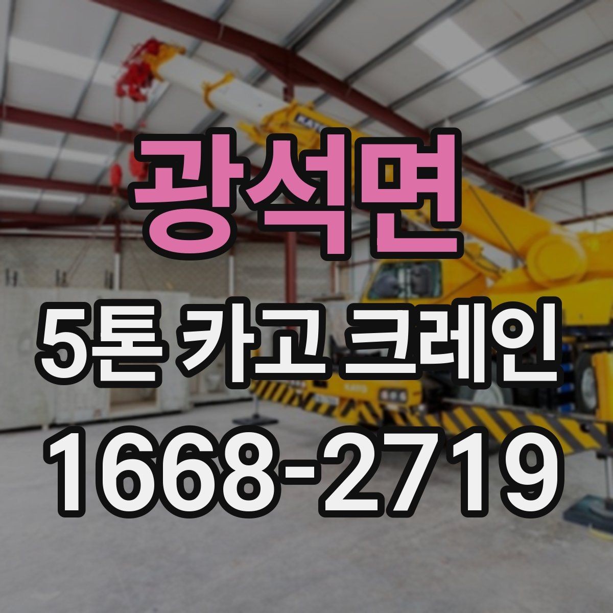 광석면 5톤 카고 크레인 운반 일정 조율 방법