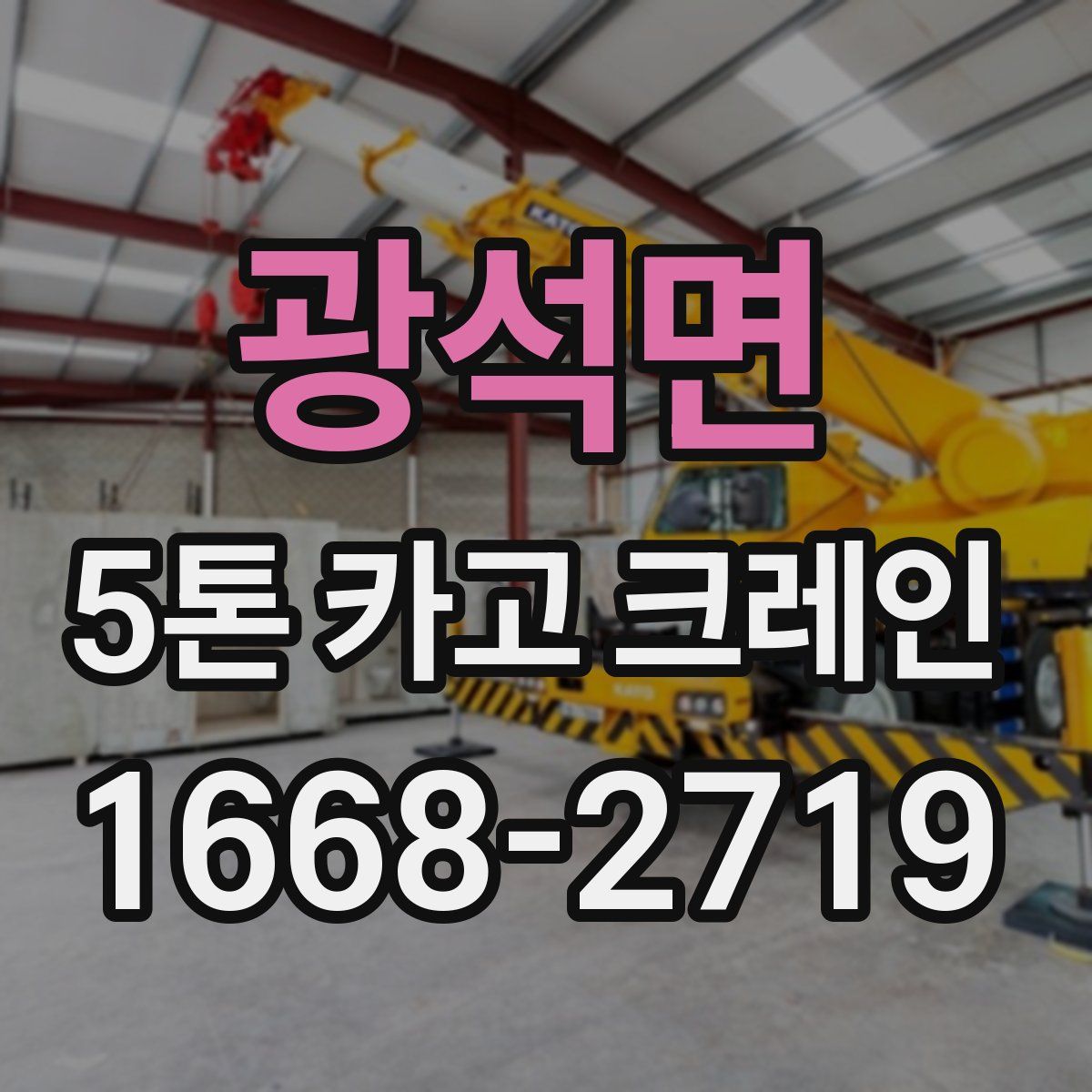 광석면 5톤 카고 크레인