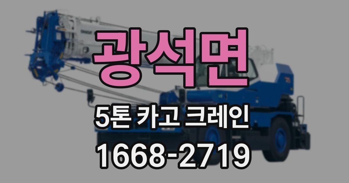 광석면 5톤 카고 크레인