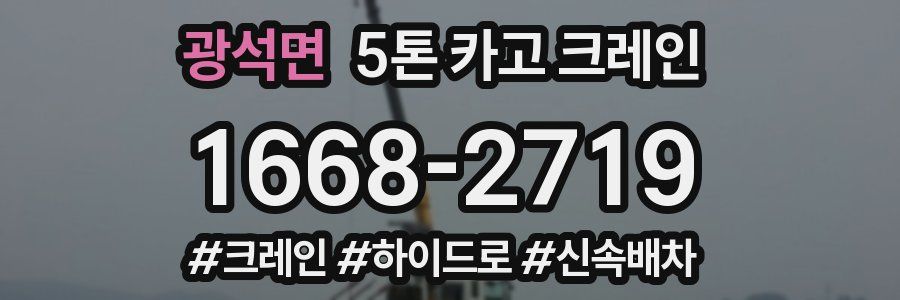 광석면 5톤 카고 크레인