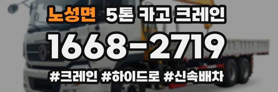 노성면 5톤 카고 크레인