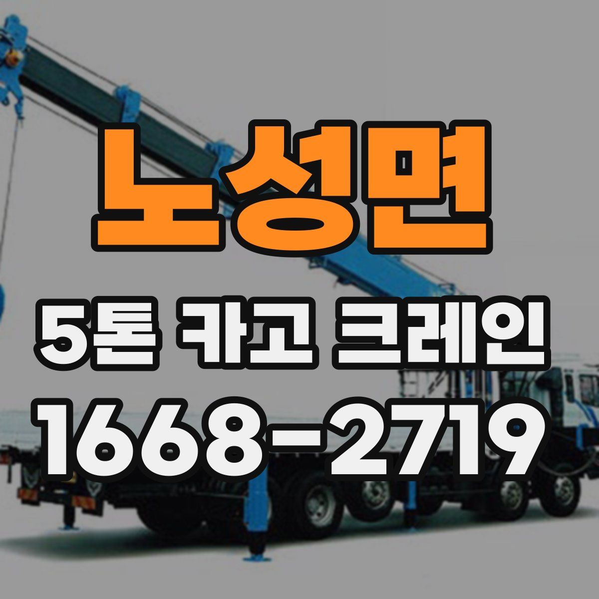 노성면 5톤 카고 크레인