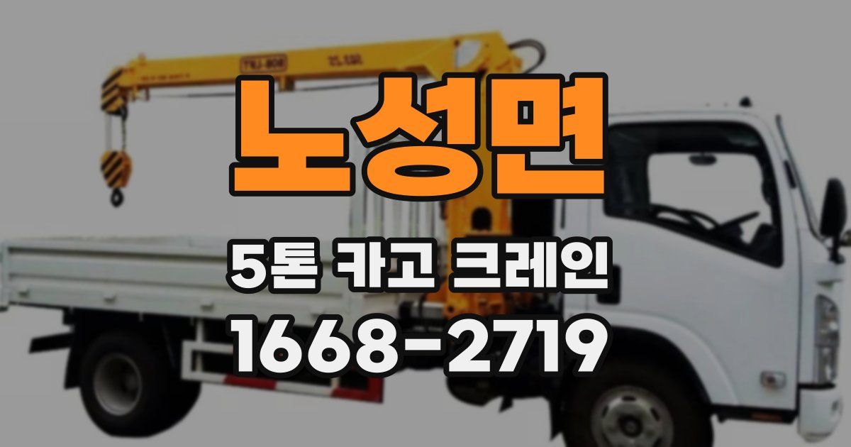 노성면 5톤 카고 크레인