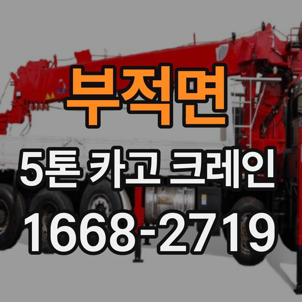부적면 5톤 카고 크레인