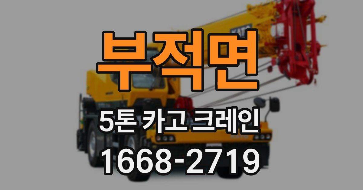 부적면 5톤 카고 크레인