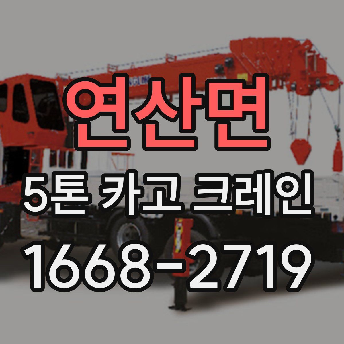 연산면 5톤 카고 크레인