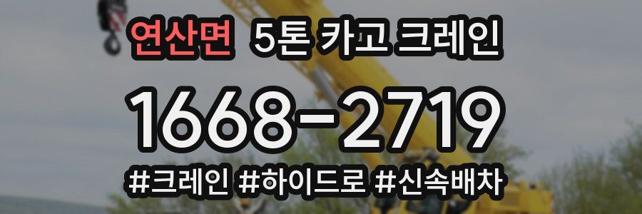 연산면 5톤 카고 크레인