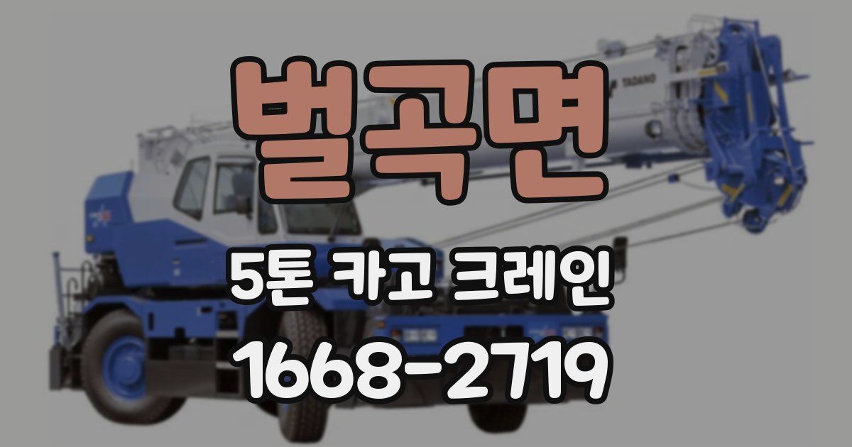벌곡면 5톤 카고 크레인
