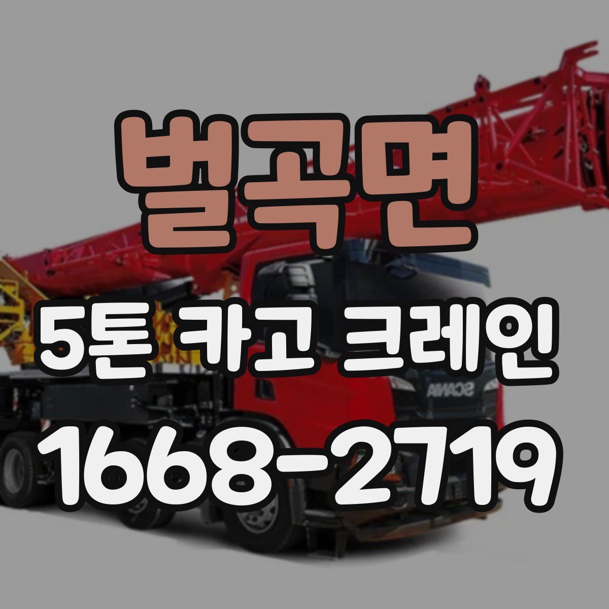 벌곡면 5톤 카고 크레인