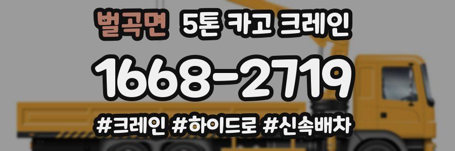 벌곡면 5톤 카고 크레인