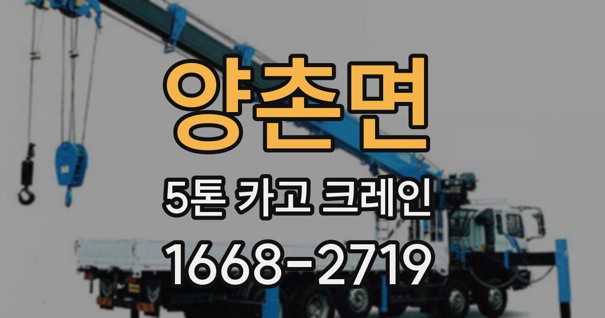 양촌면 5톤 카고 크레인