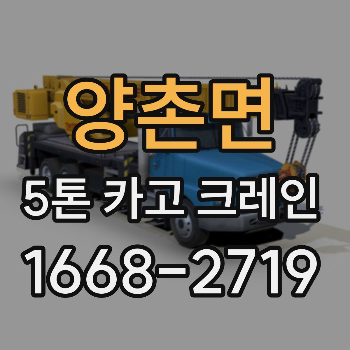 양촌면 5톤 카고 크레인