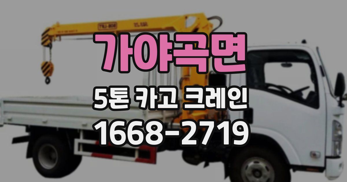 가야곡면 5톤 카고 크레인