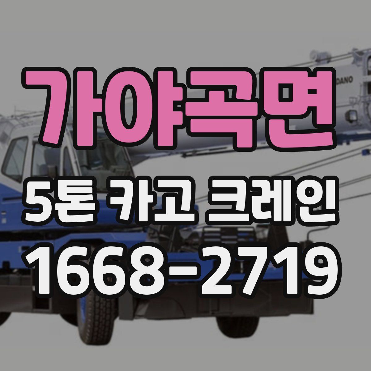 가야곡면 5톤 카고 크레인