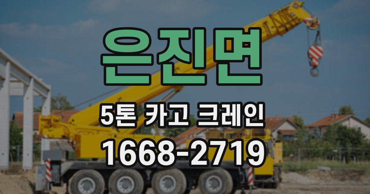 은진면 5톤 카고 크레인