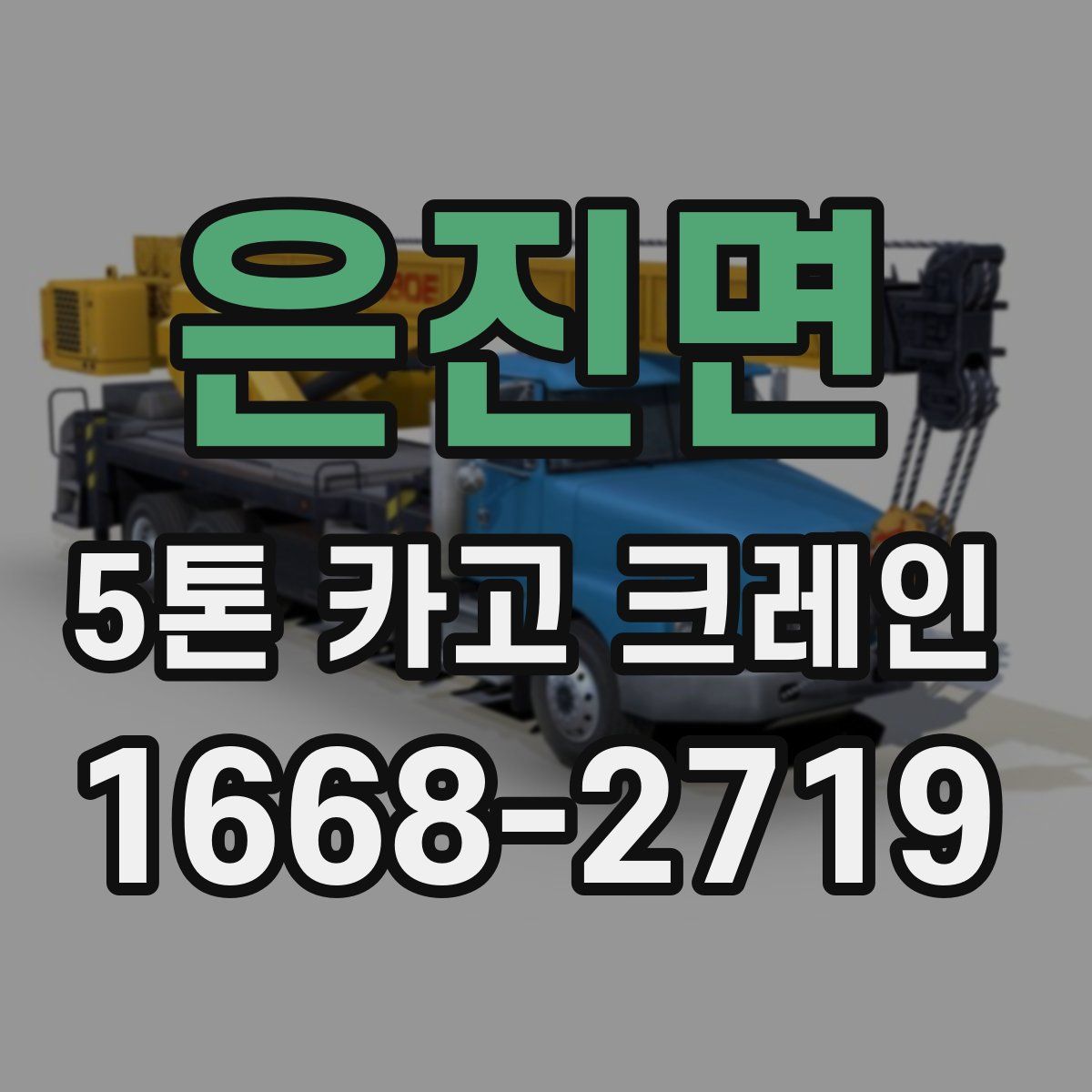 은진면 5톤 카고 크레인