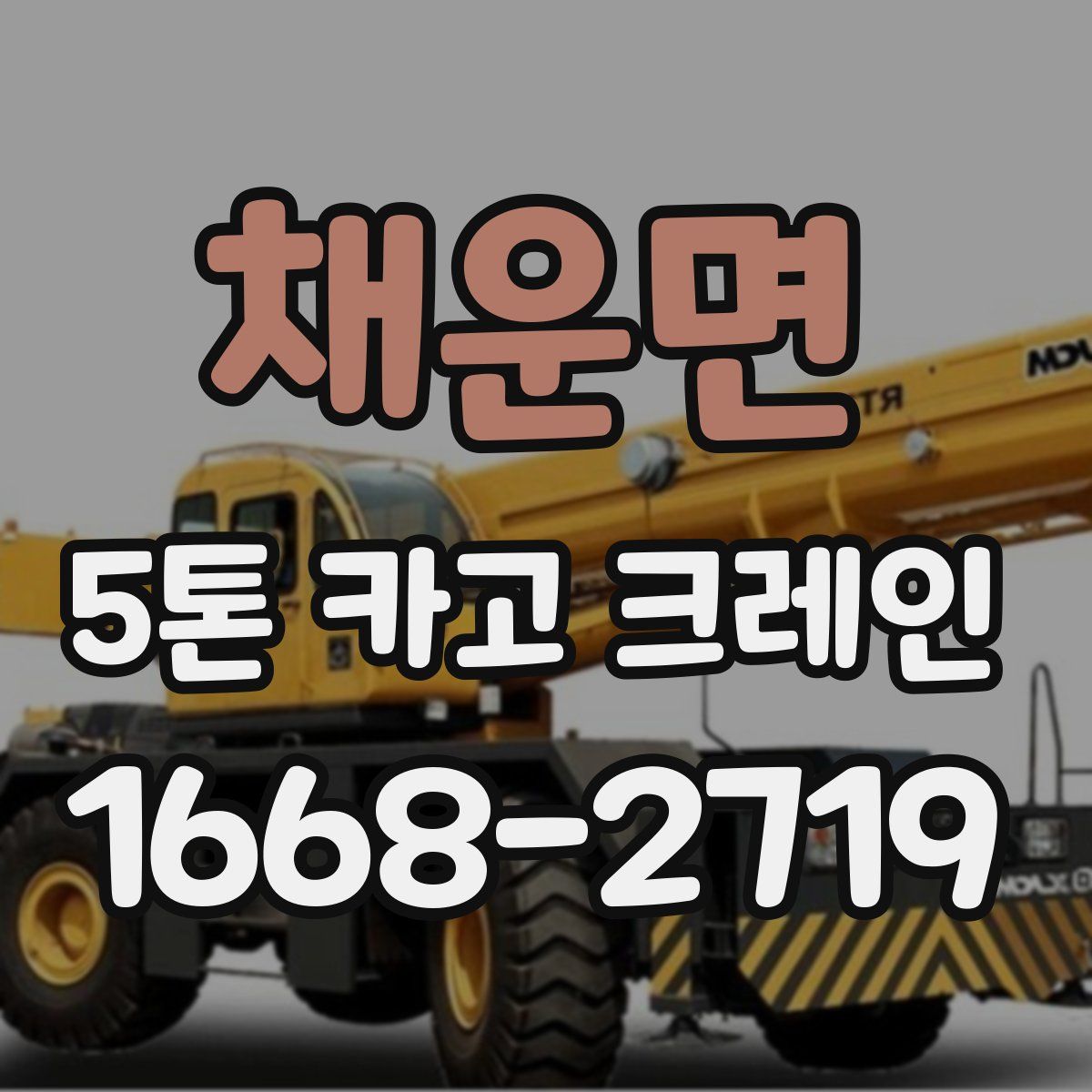 채운면 5톤 카고 크레인