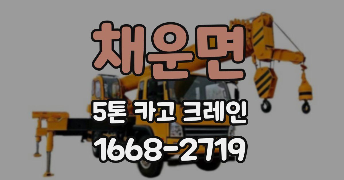 채운면 5톤 카고 크레인