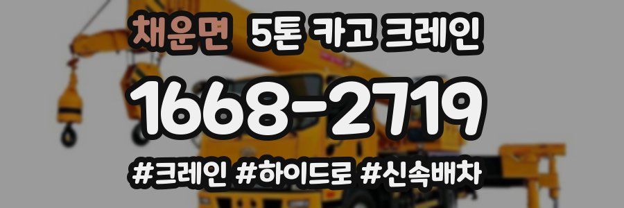 채운면 5톤 카고 크레인