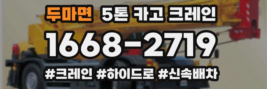 두마면 5톤 카고 크레인