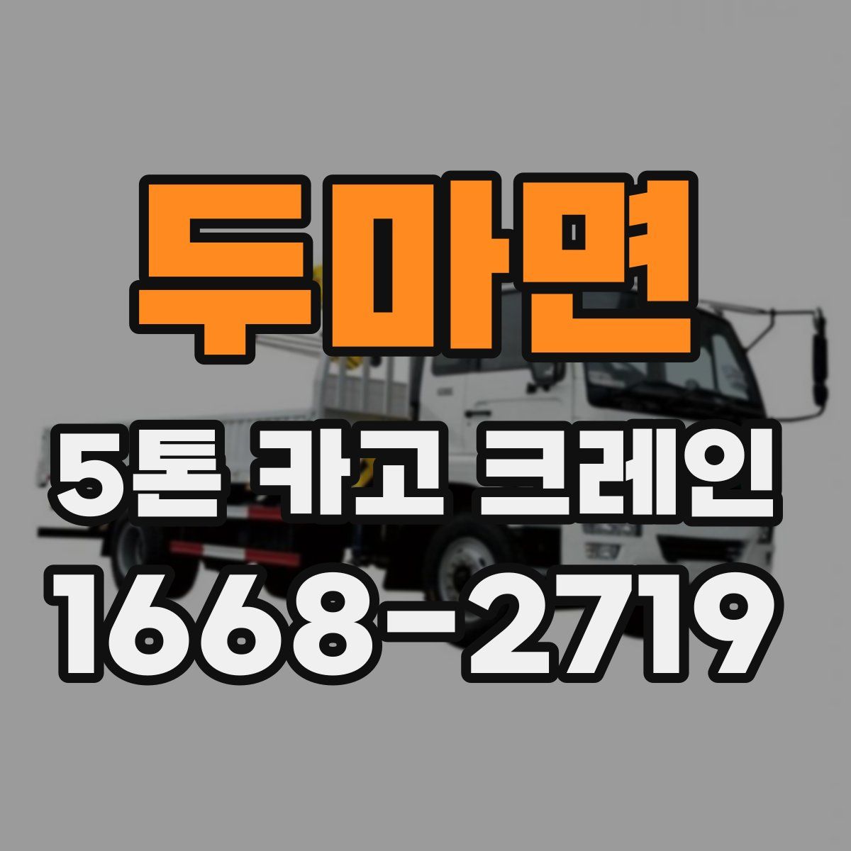 두마면 5톤 카고 크레인
