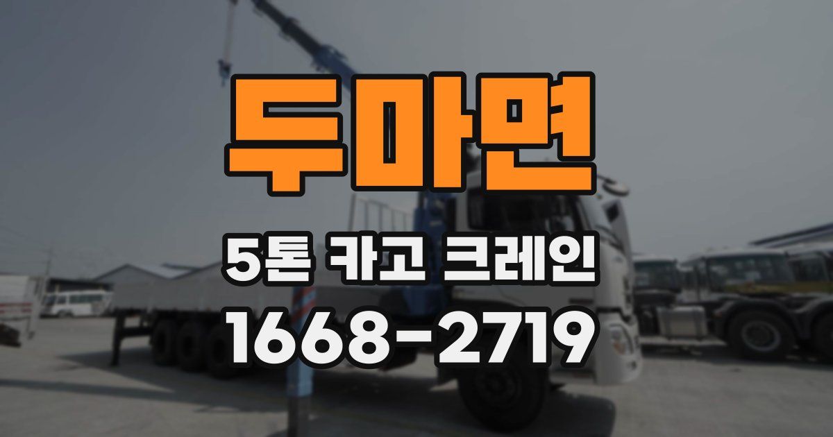 두마면 5톤 카고 크레인