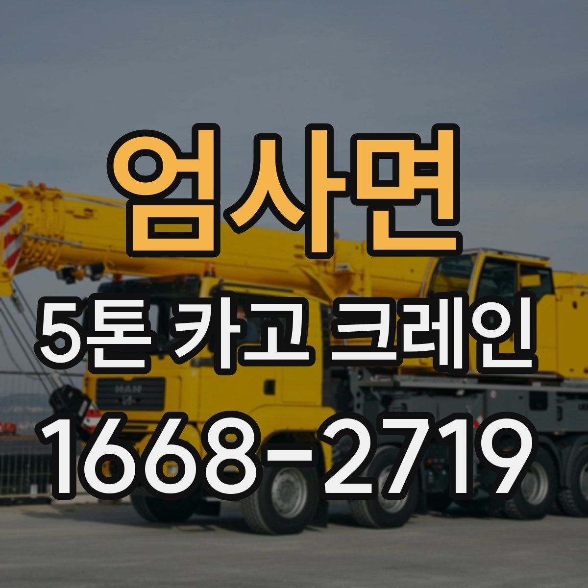 엄사면 5톤 카고 크레인