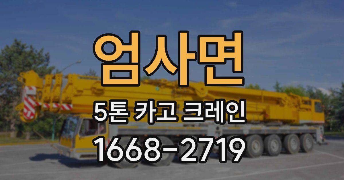 엄사면 5톤 카고 크레인