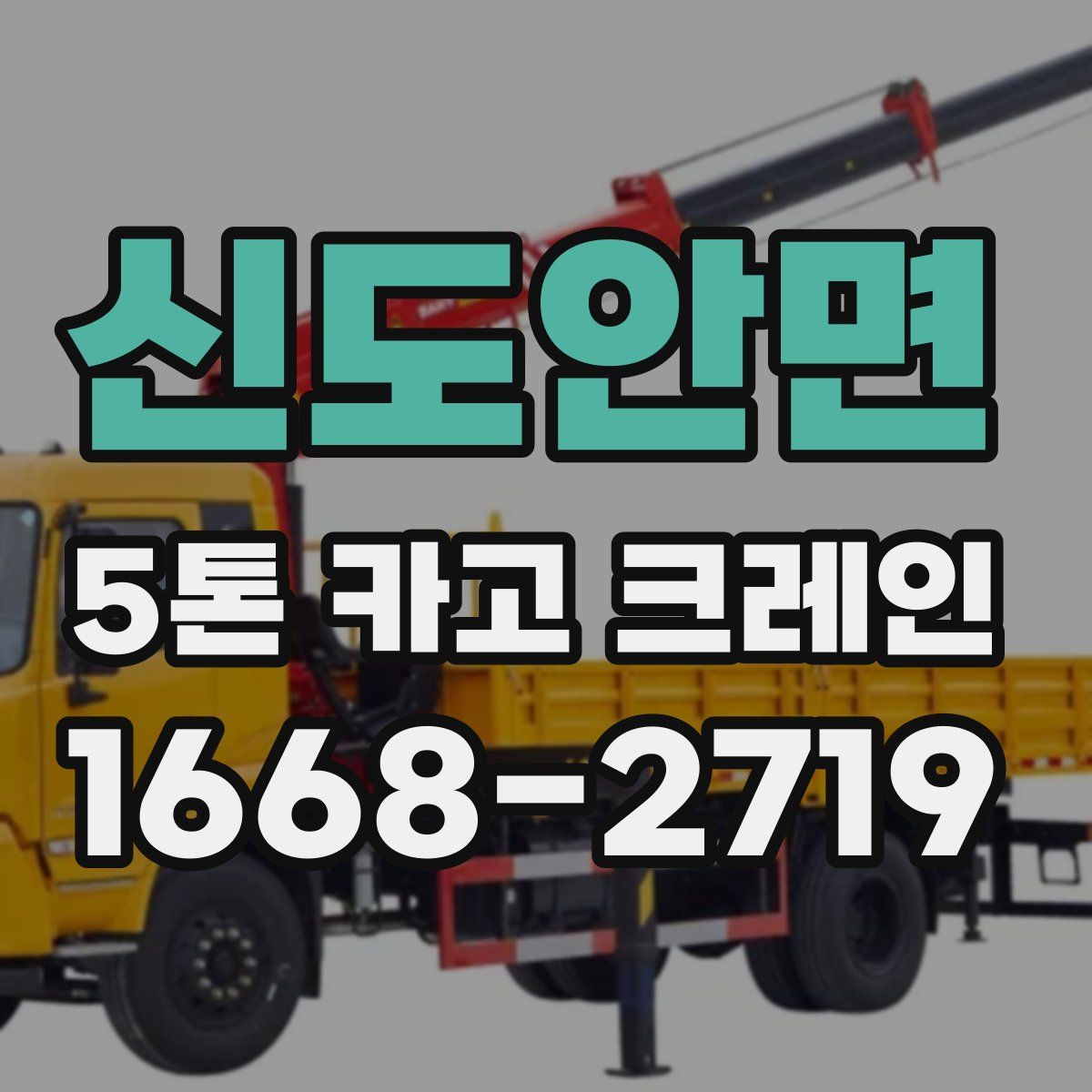 신도안면 5톤 카고 크레인
