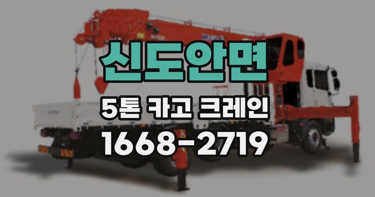 신도안면 5톤 카고 크레인