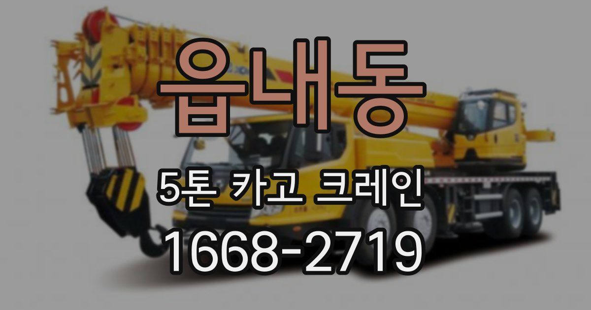 읍내동 5톤 카고 크레인