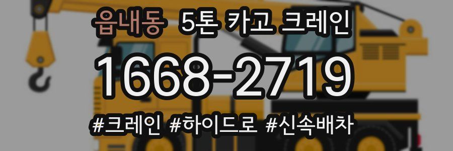 읍내동 5톤 카고 크레인
