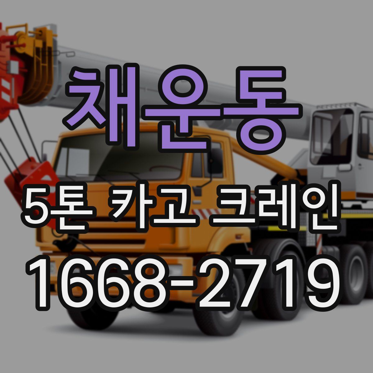 채운동 5톤 카고 크레인
