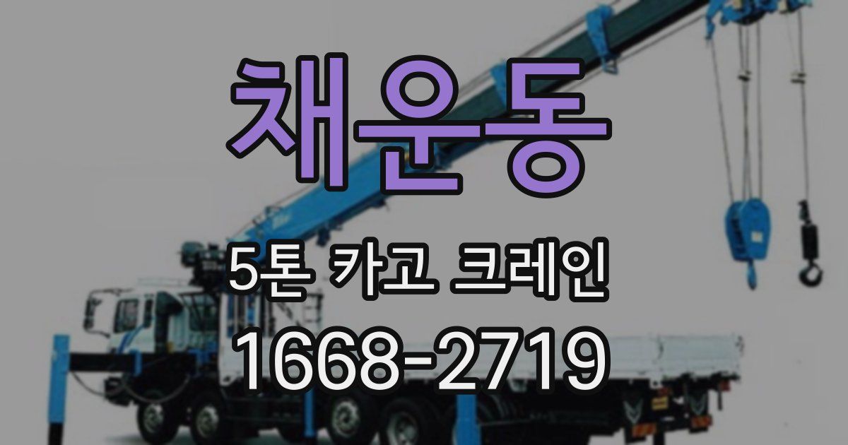 채운동 5톤 카고 크레인