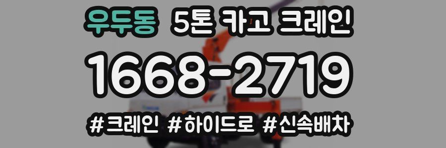 우두동 5톤 카고 크레인