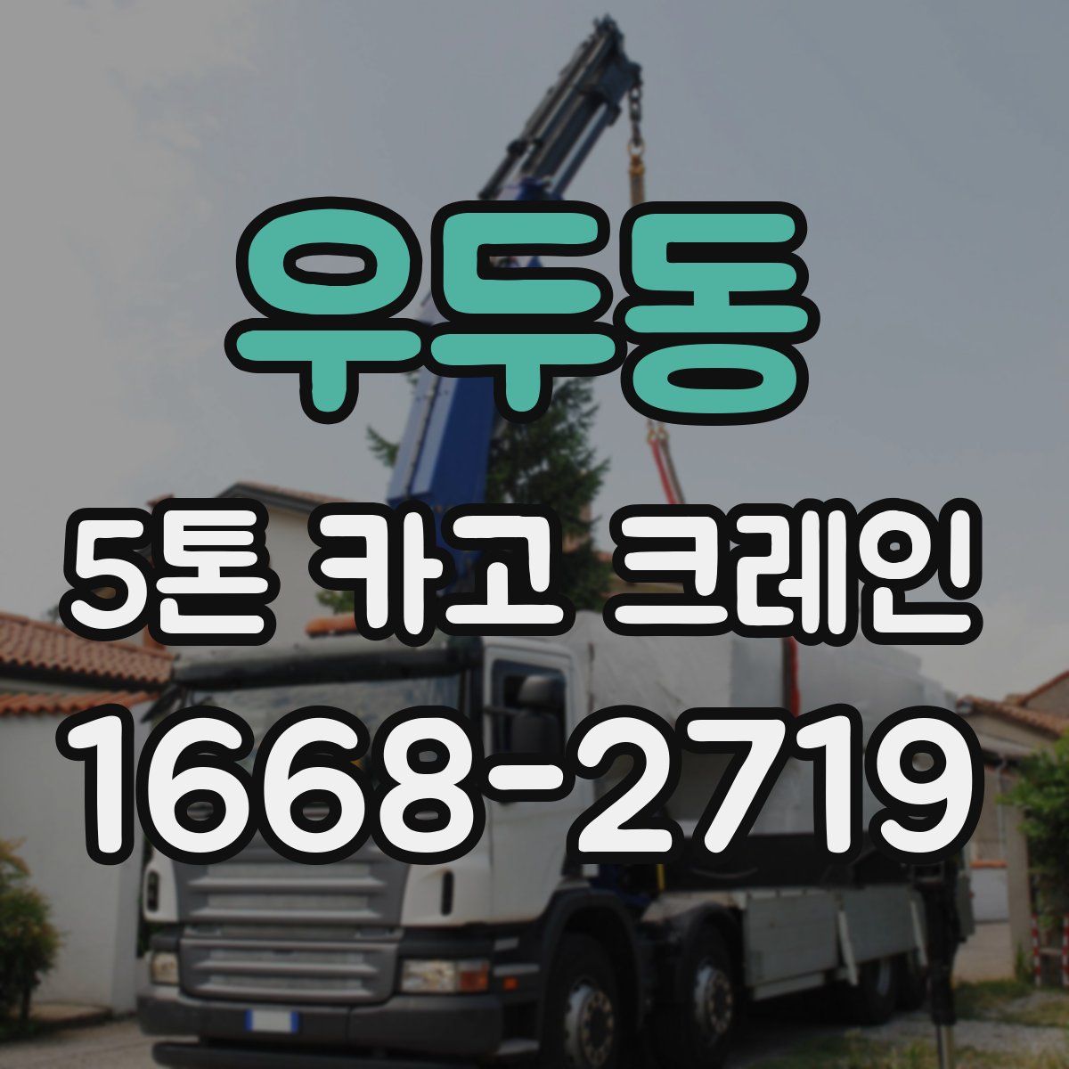 우두동 5톤 카고 크레인